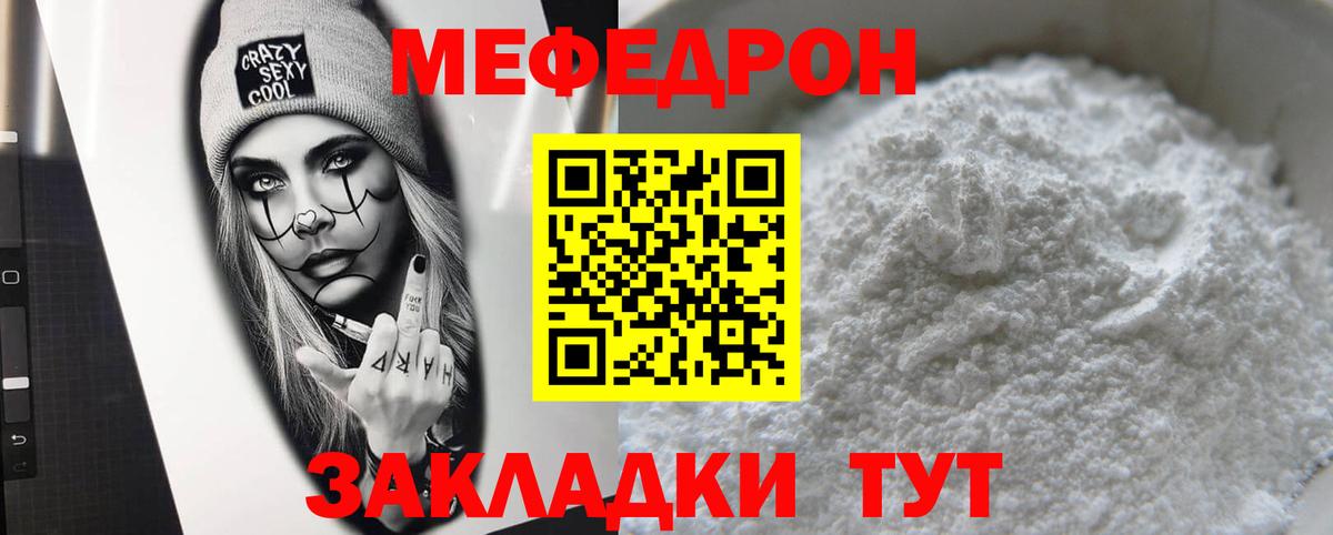 Меф мяу мяу мука Ржев